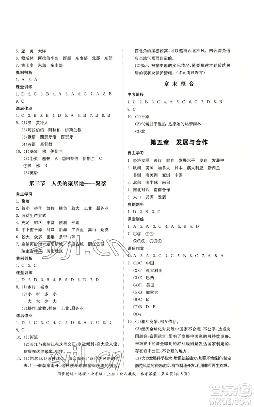 廣東人民出版社2022同步精練七年級上冊地理人教版參考答案