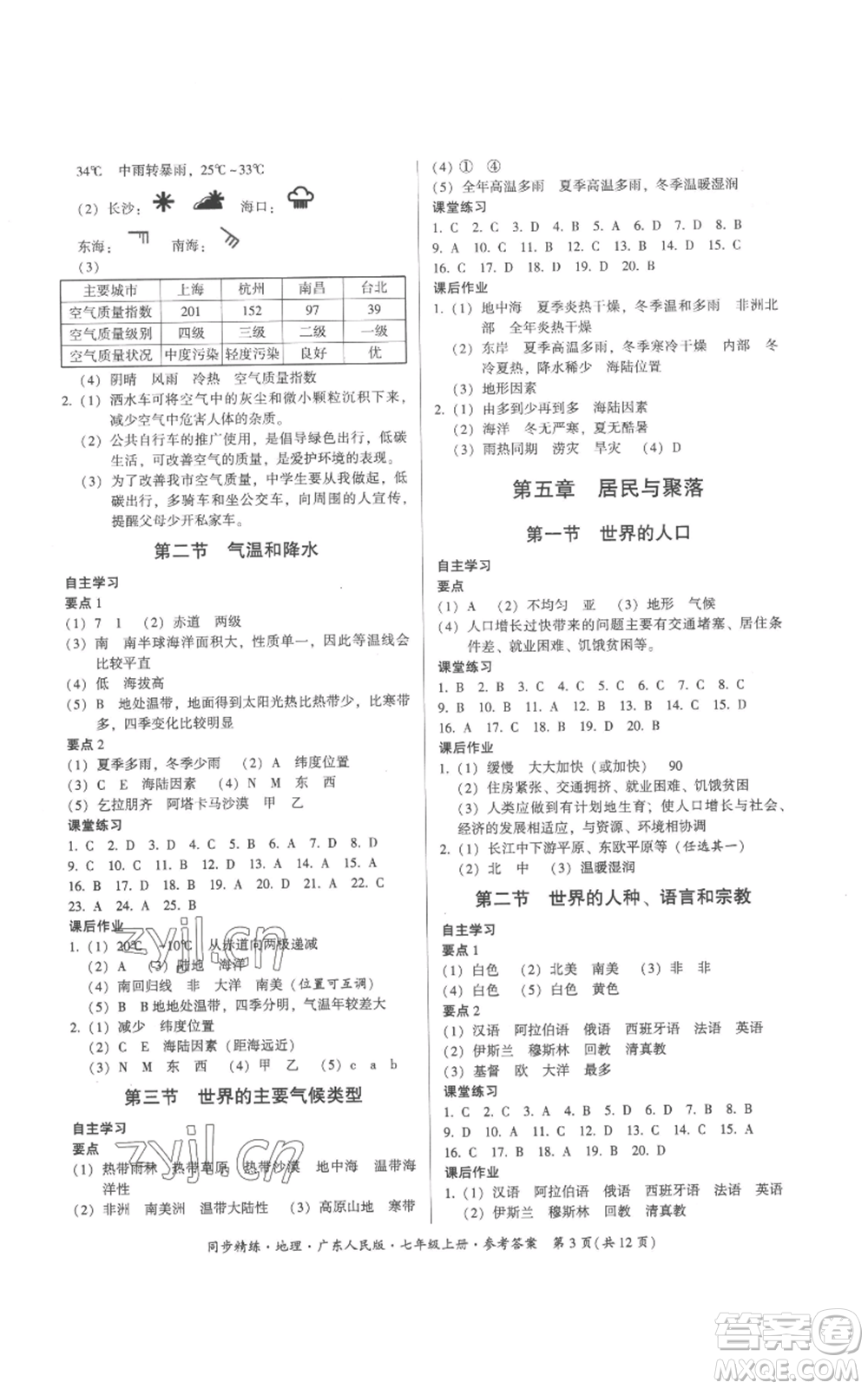 廣東人民出版社2022同步精練七年級(jí)上冊(cè)地理廣東人民版參考答案