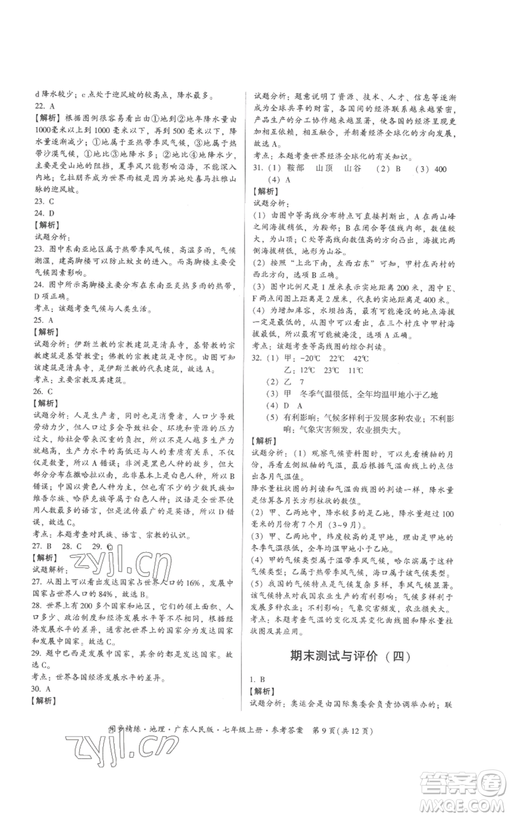 廣東人民出版社2022同步精練七年級(jí)上冊(cè)地理廣東人民版參考答案