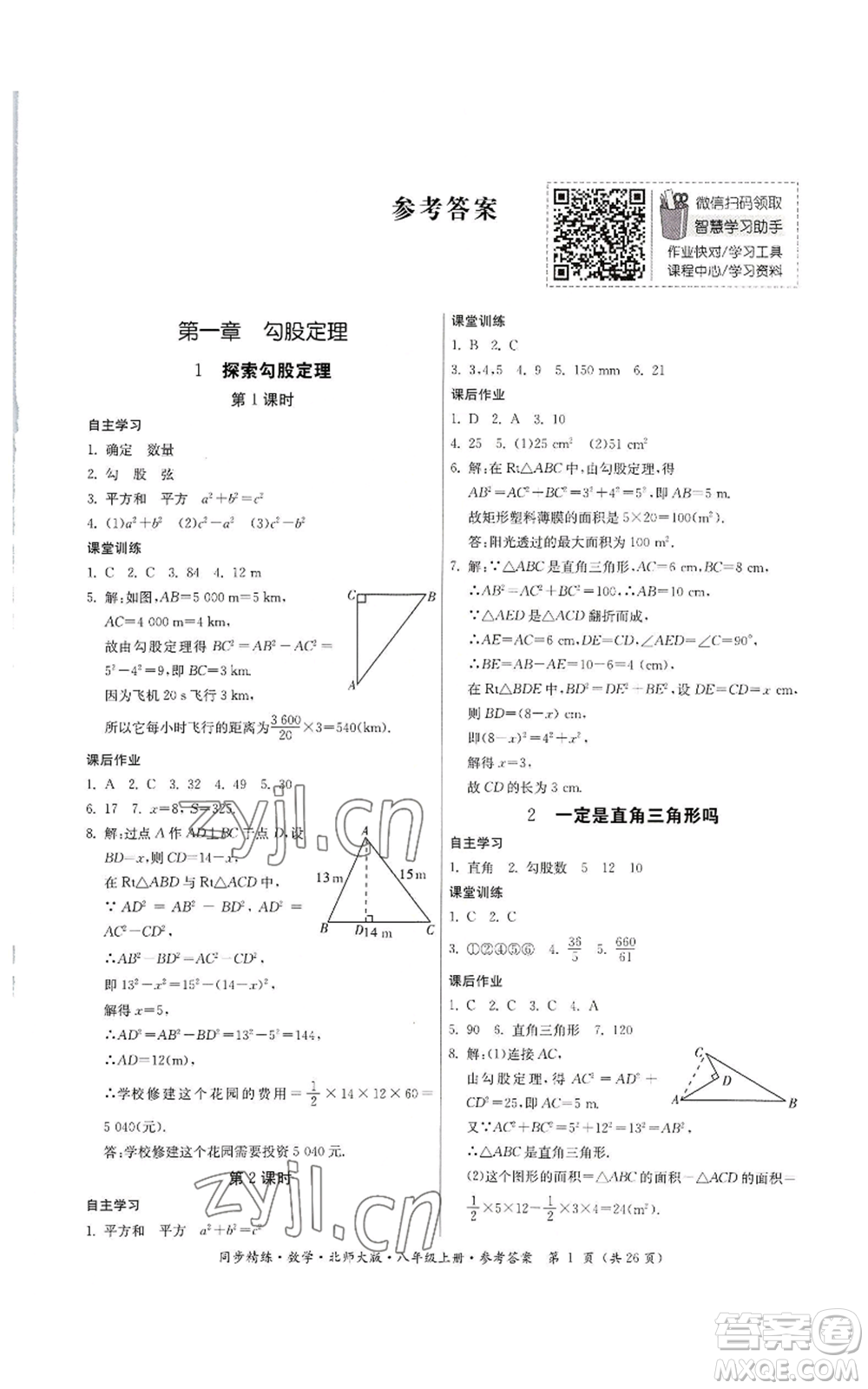 廣東人民出版社2022同步精練八年級(jí)上冊(cè)數(shù)學(xué)北師大版參考答案