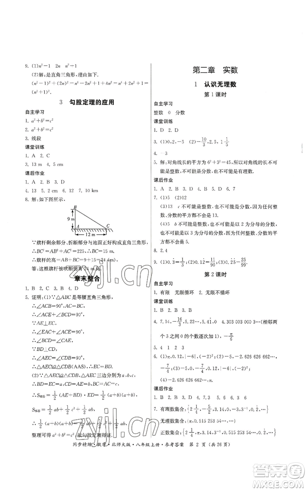 廣東人民出版社2022同步精練八年級(jí)上冊(cè)數(shù)學(xué)北師大版參考答案