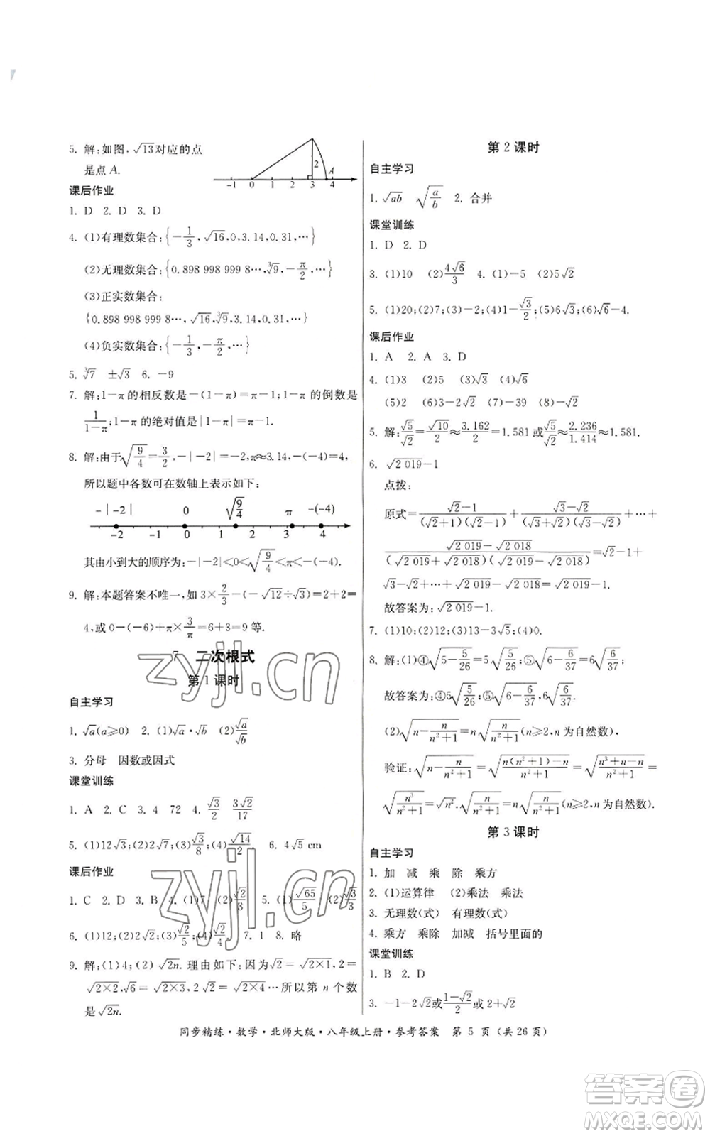 廣東人民出版社2022同步精練八年級(jí)上冊(cè)數(shù)學(xué)北師大版參考答案