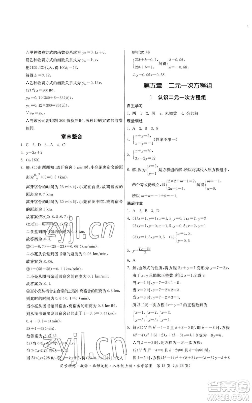 廣東人民出版社2022同步精練八年級(jí)上冊(cè)數(shù)學(xué)北師大版參考答案