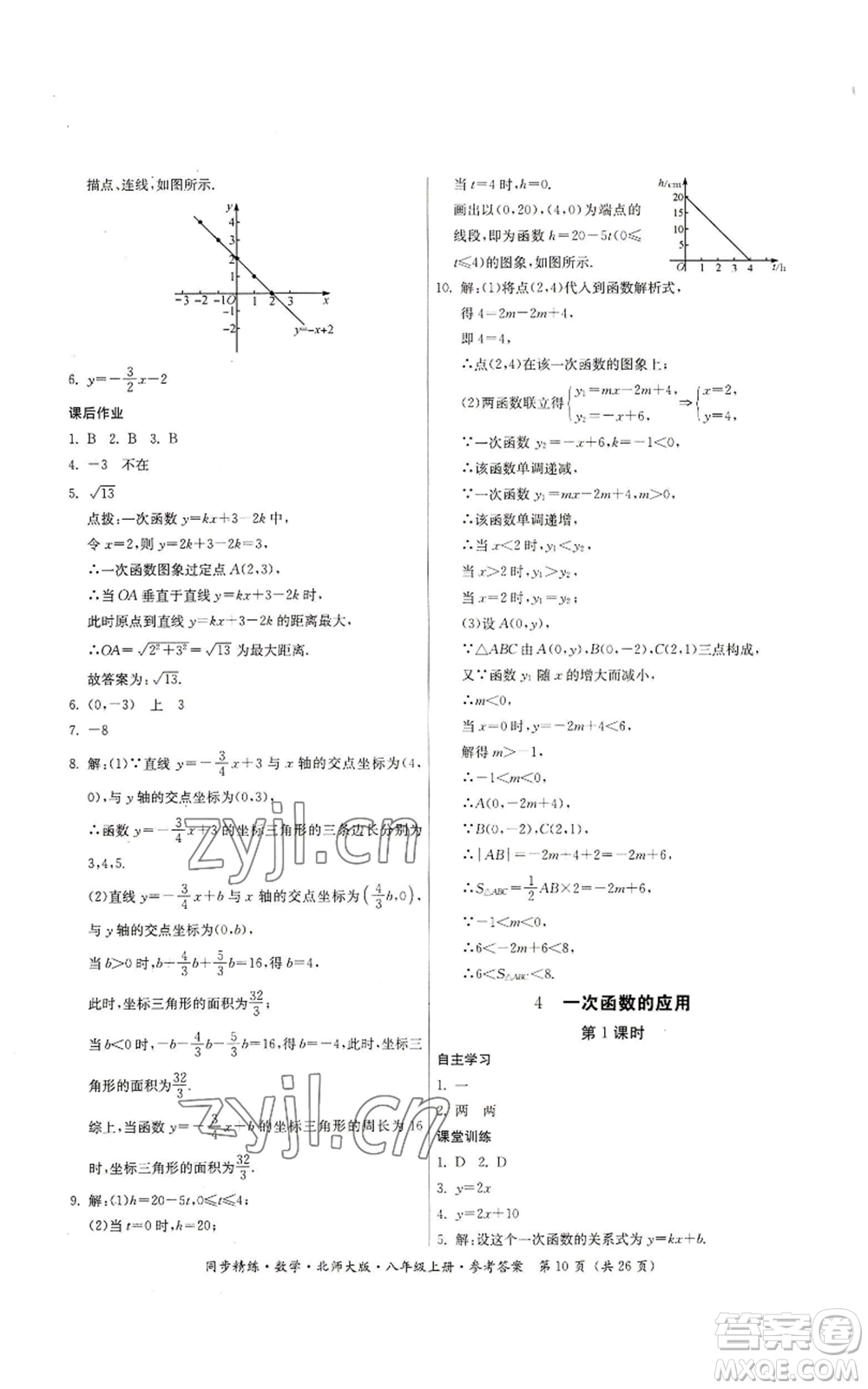 廣東人民出版社2022同步精練八年級(jí)上冊(cè)數(shù)學(xué)北師大版參考答案