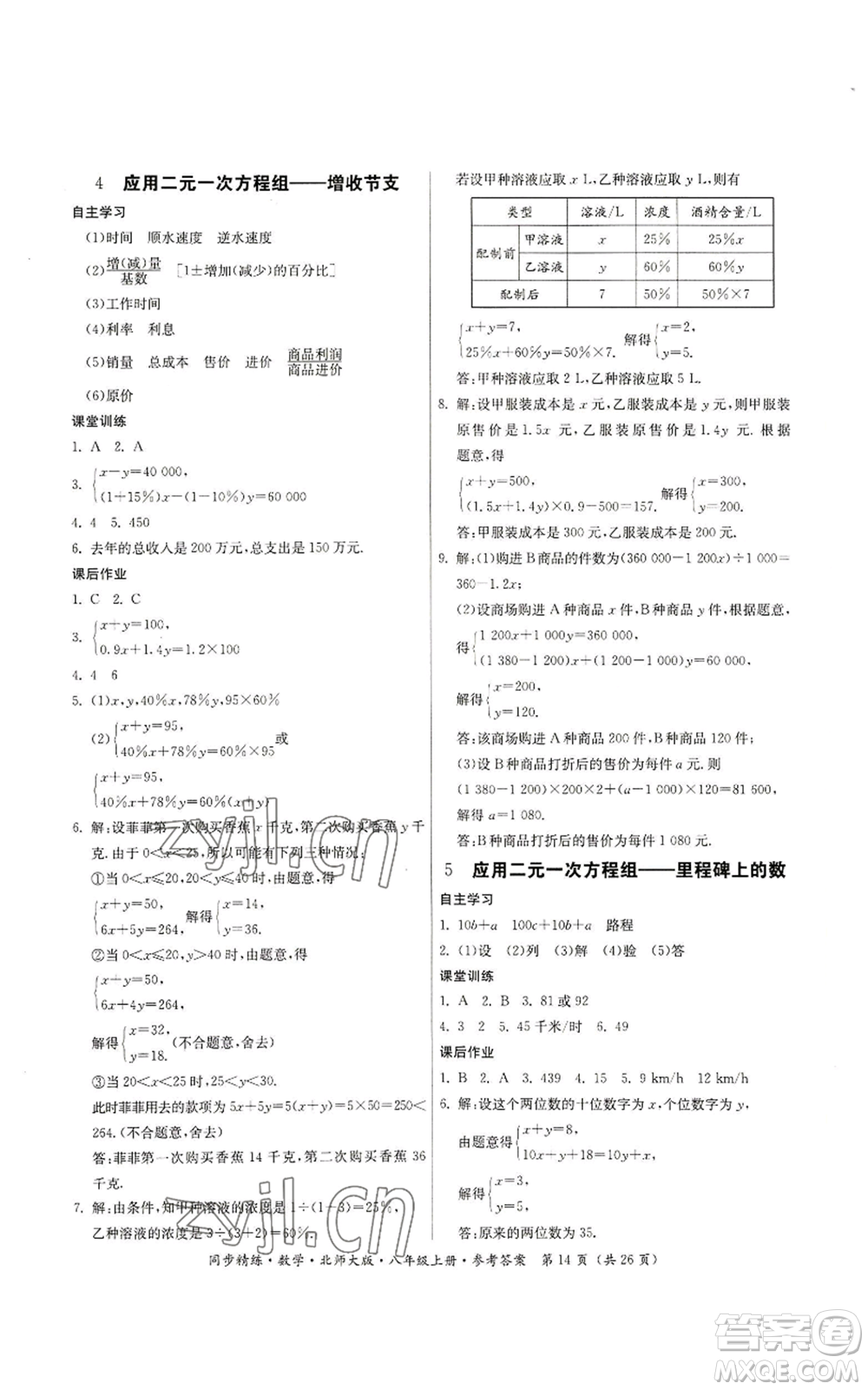 廣東人民出版社2022同步精練八年級(jí)上冊(cè)數(shù)學(xué)北師大版參考答案