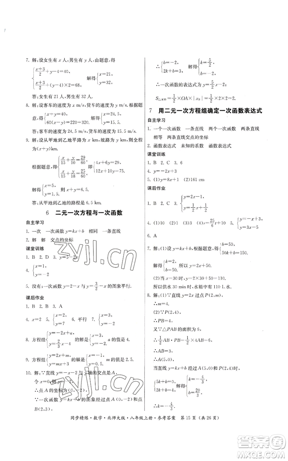 廣東人民出版社2022同步精練八年級(jí)上冊(cè)數(shù)學(xué)北師大版參考答案