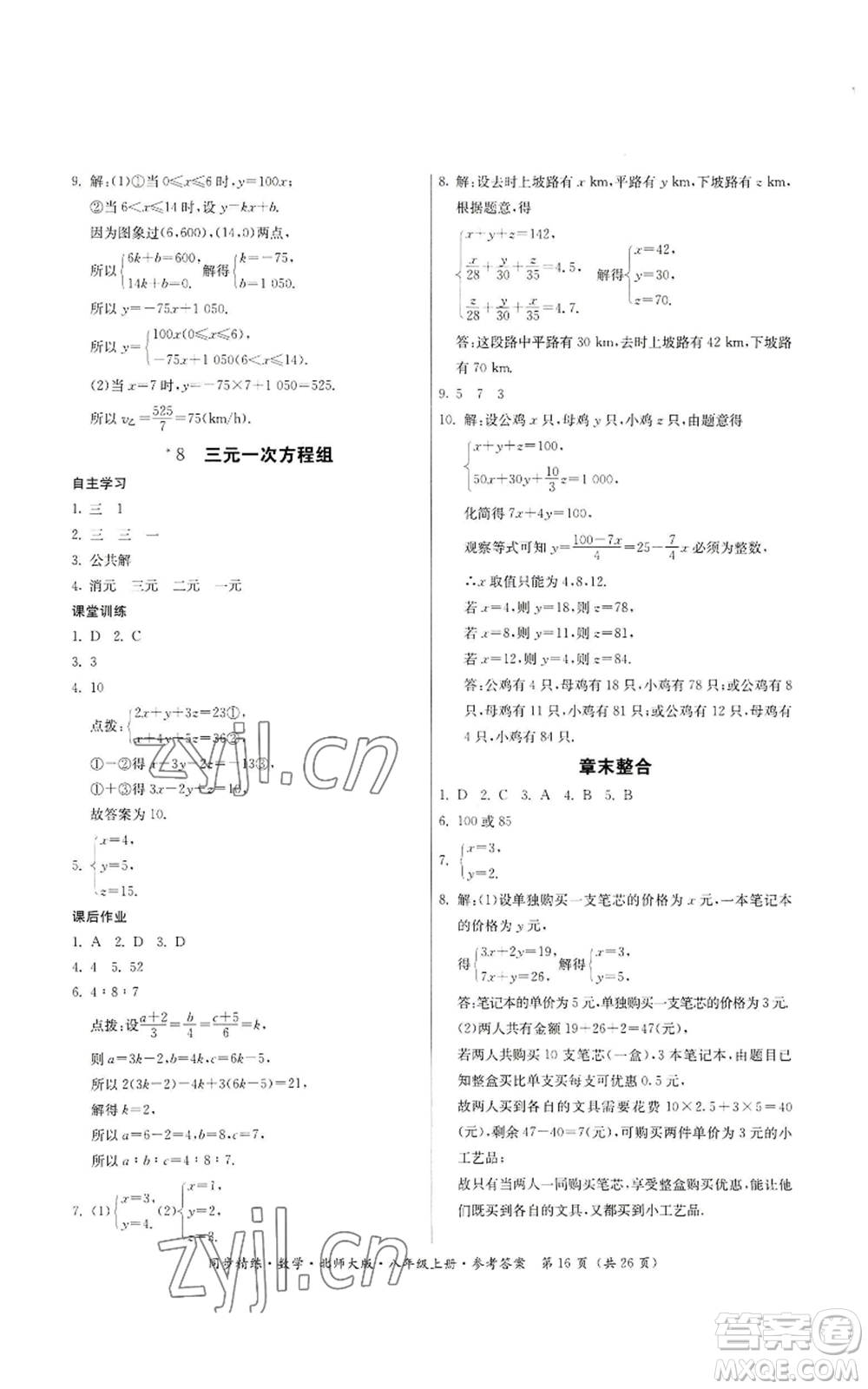 廣東人民出版社2022同步精練八年級(jí)上冊(cè)數(shù)學(xué)北師大版參考答案