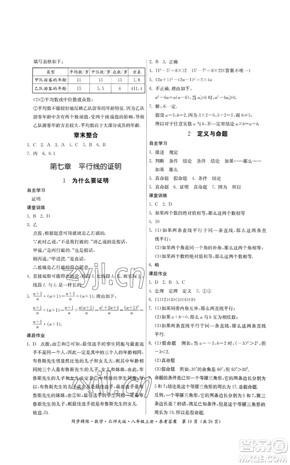 廣東人民出版社2022同步精練八年級(jí)上冊(cè)數(shù)學(xué)北師大版參考答案