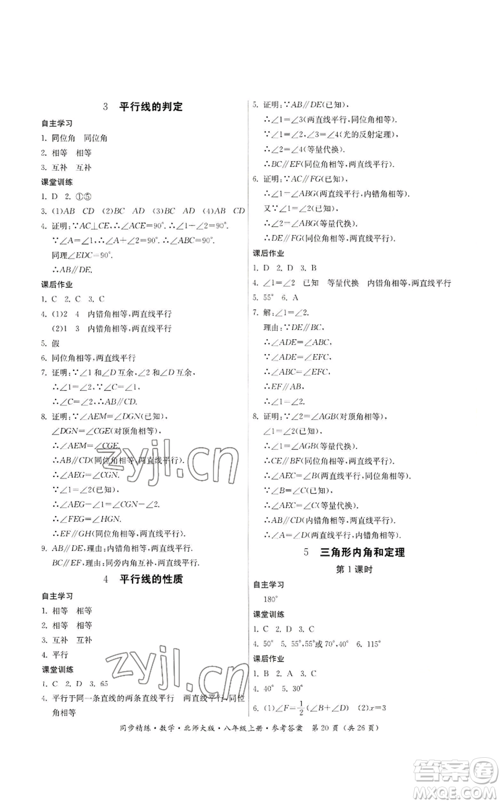 廣東人民出版社2022同步精練八年級(jí)上冊(cè)數(shù)學(xué)北師大版參考答案