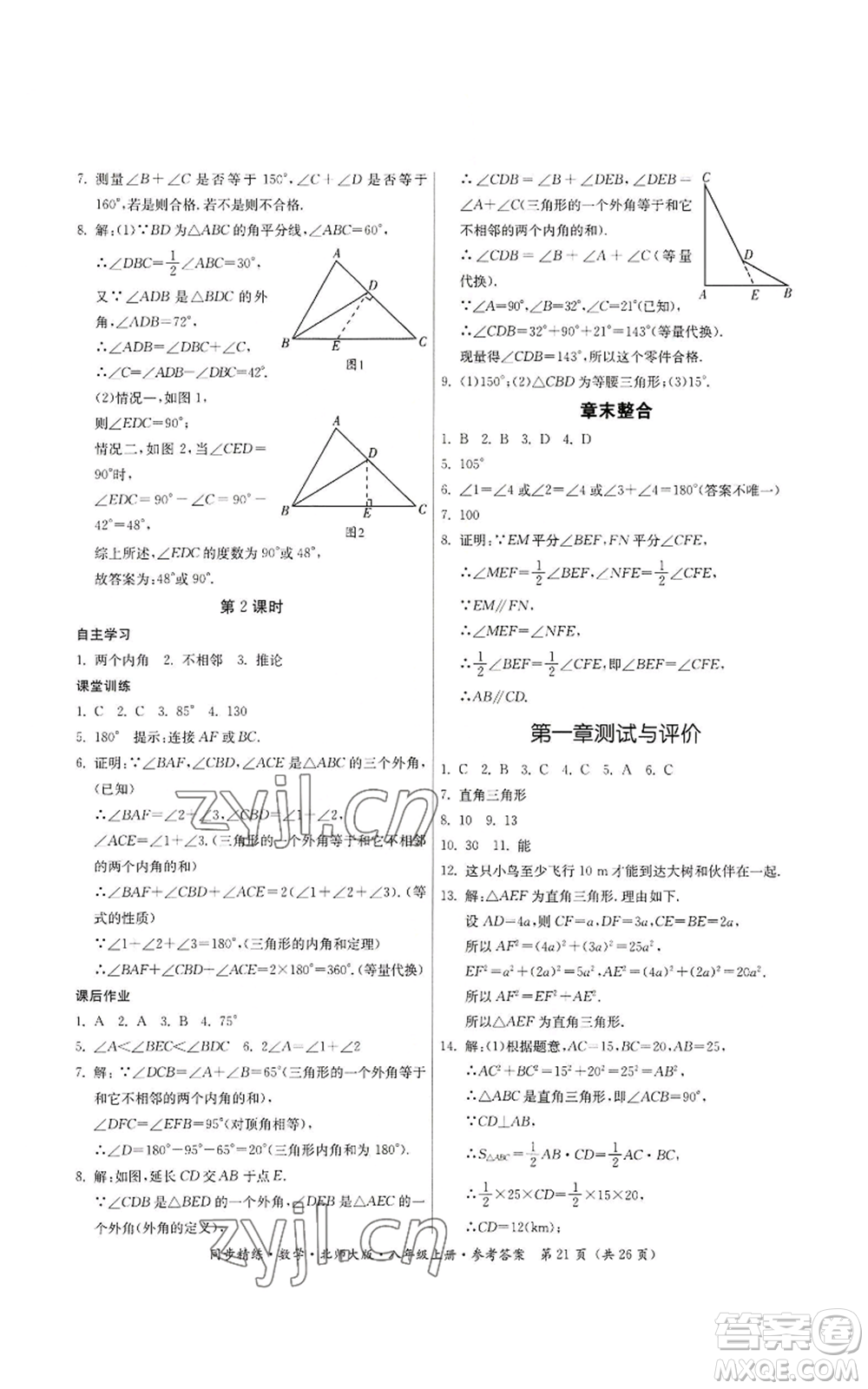 廣東人民出版社2022同步精練八年級(jí)上冊(cè)數(shù)學(xué)北師大版參考答案