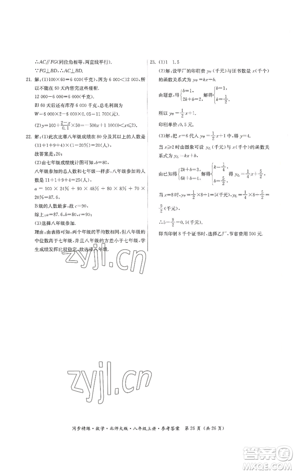 廣東人民出版社2022同步精練八年級(jí)上冊(cè)數(shù)學(xué)北師大版參考答案