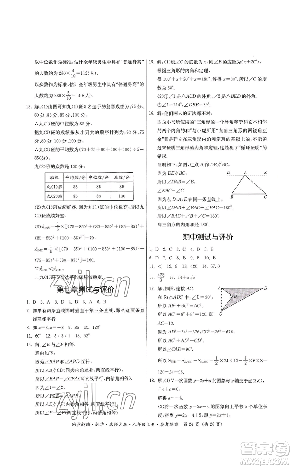 廣東人民出版社2022同步精練八年級(jí)上冊(cè)數(shù)學(xué)北師大版參考答案