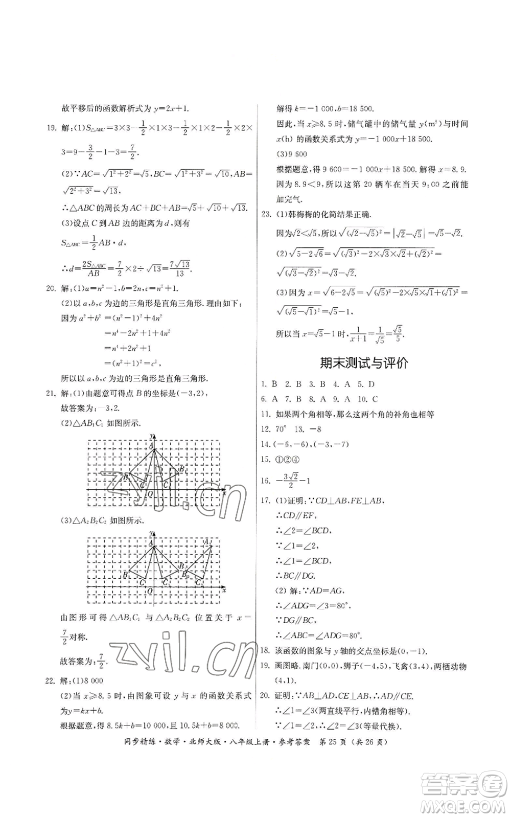 廣東人民出版社2022同步精練八年級(jí)上冊(cè)數(shù)學(xué)北師大版參考答案