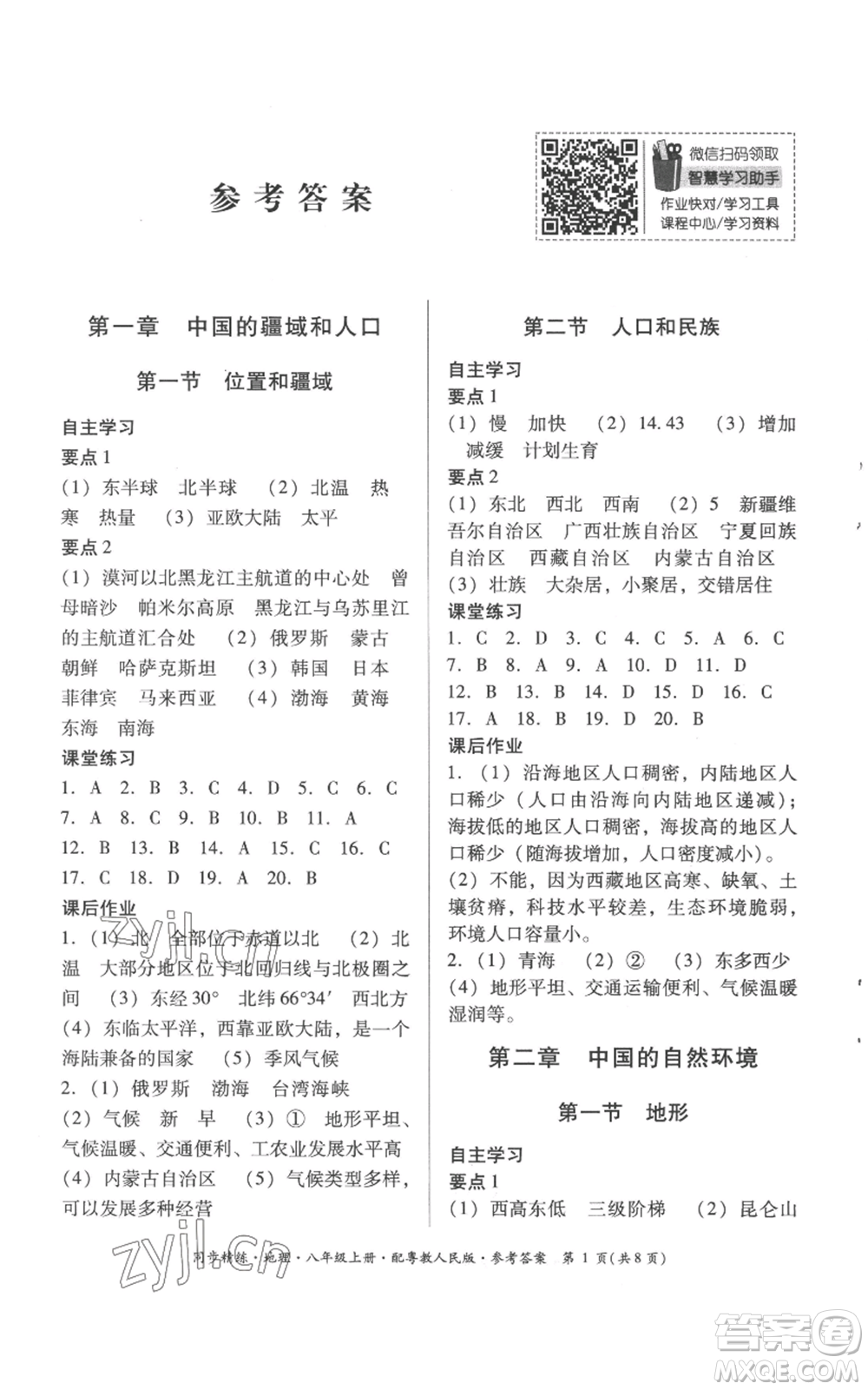 廣東人民出版社2022同步精練八年級(jí)上冊(cè)地理粵教人民版參考答案