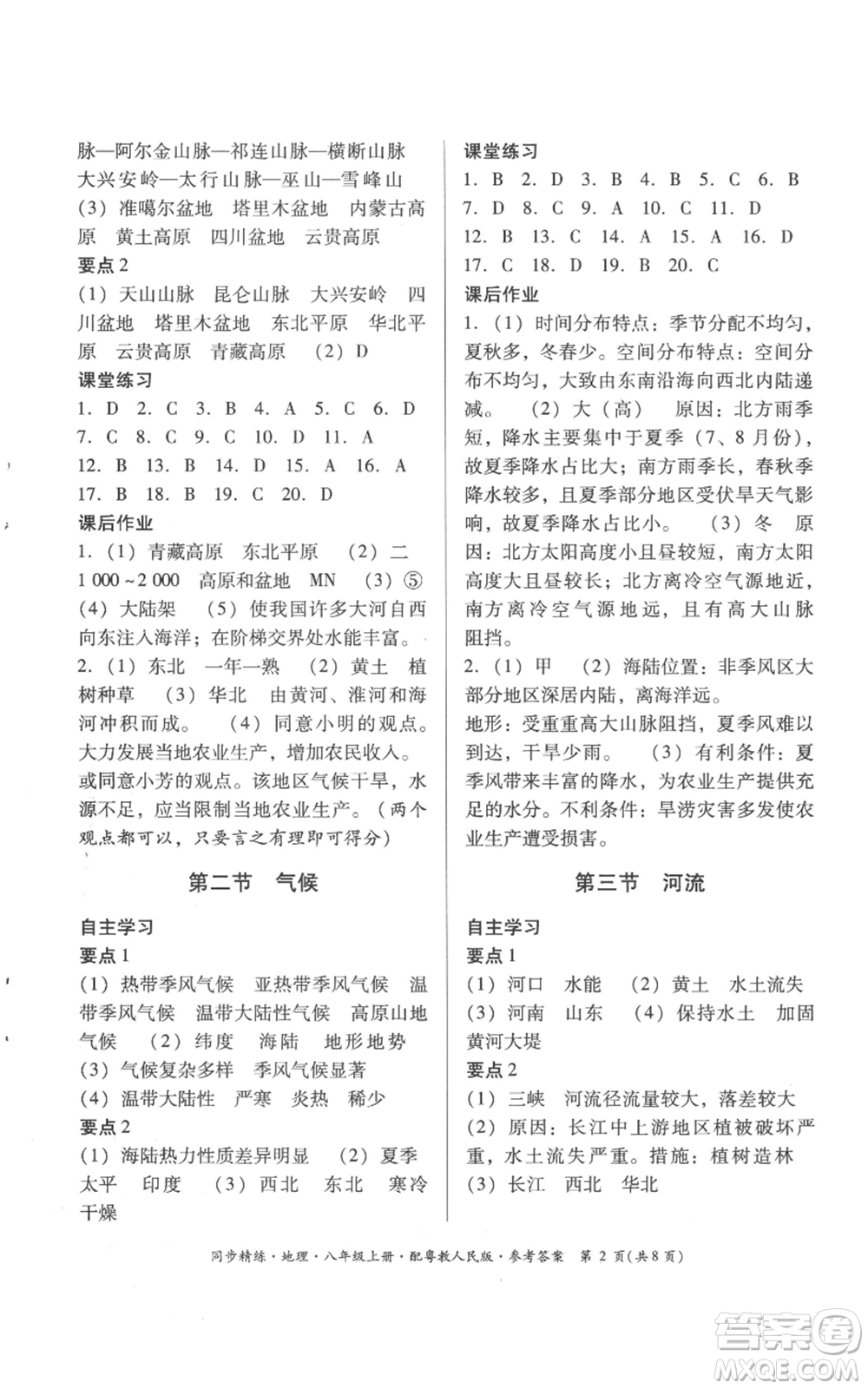 廣東人民出版社2022同步精練八年級(jí)上冊(cè)地理粵教人民版參考答案