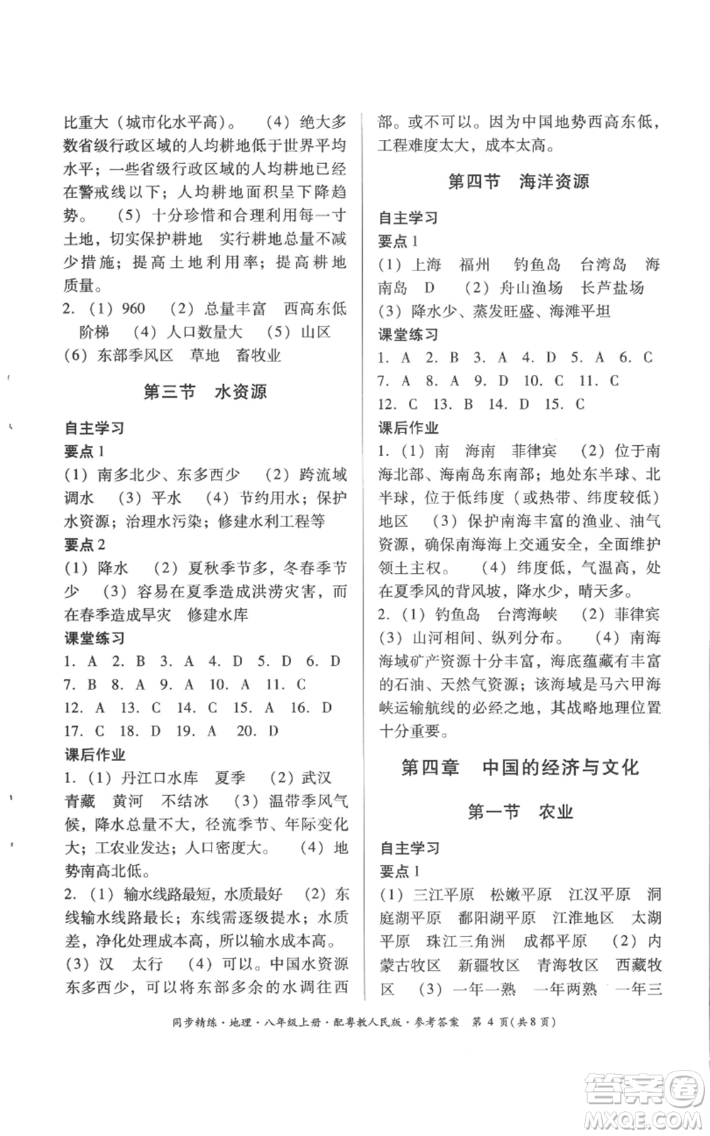 廣東人民出版社2022同步精練八年級(jí)上冊(cè)地理粵教人民版參考答案