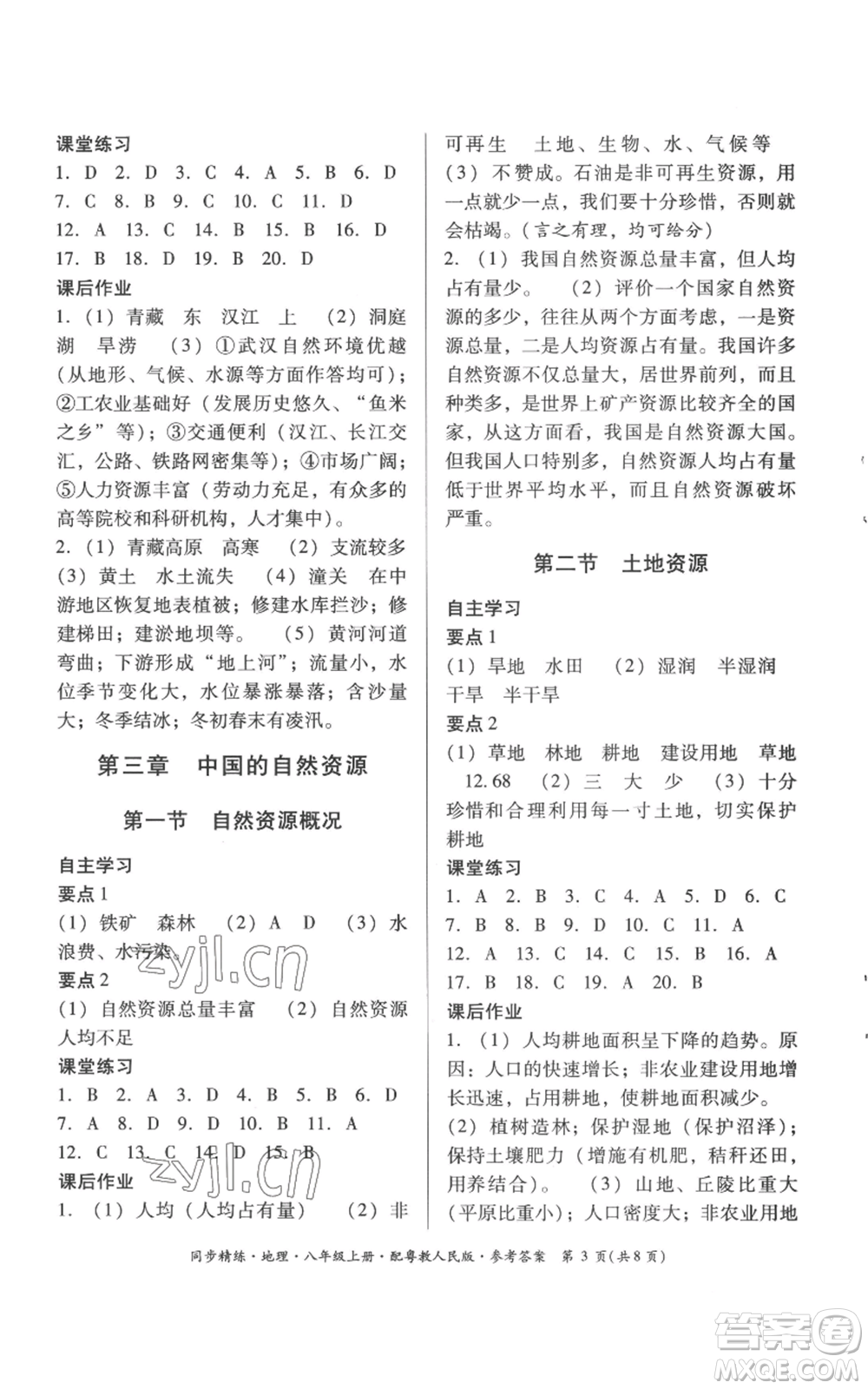 廣東人民出版社2022同步精練八年級(jí)上冊(cè)地理粵教人民版參考答案