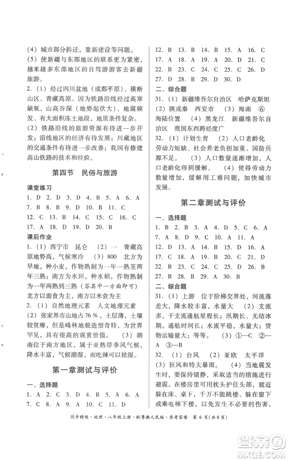 廣東人民出版社2022同步精練八年級(jí)上冊(cè)地理粵教人民版參考答案