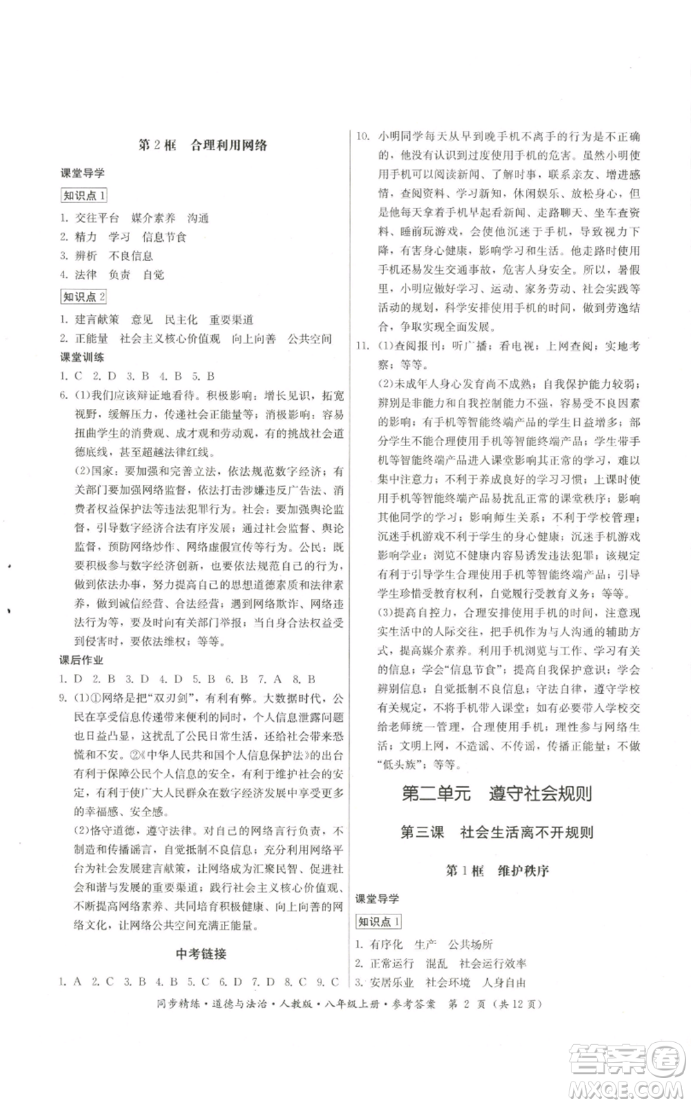 廣東人民出版社2022同步精練八年級(jí)上冊(cè)道德與法治人教版參考答案