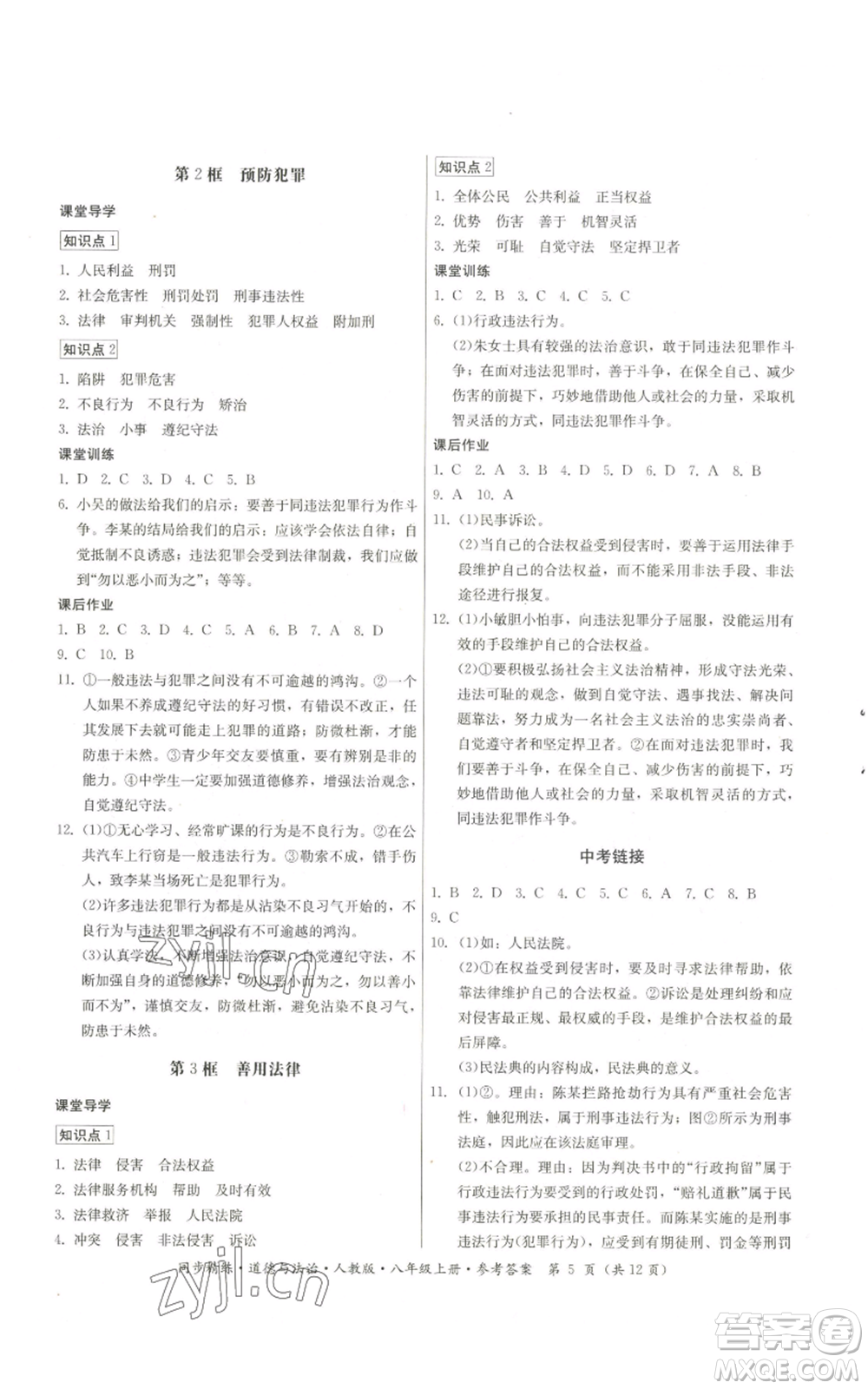 廣東人民出版社2022同步精練八年級(jí)上冊(cè)道德與法治人教版參考答案