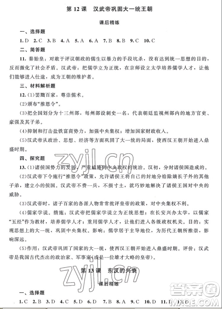 北京師范大學(xué)出版社2022秋課堂精練中國(guó)歷史七年級(jí)上冊(cè)山西專(zhuān)版答案