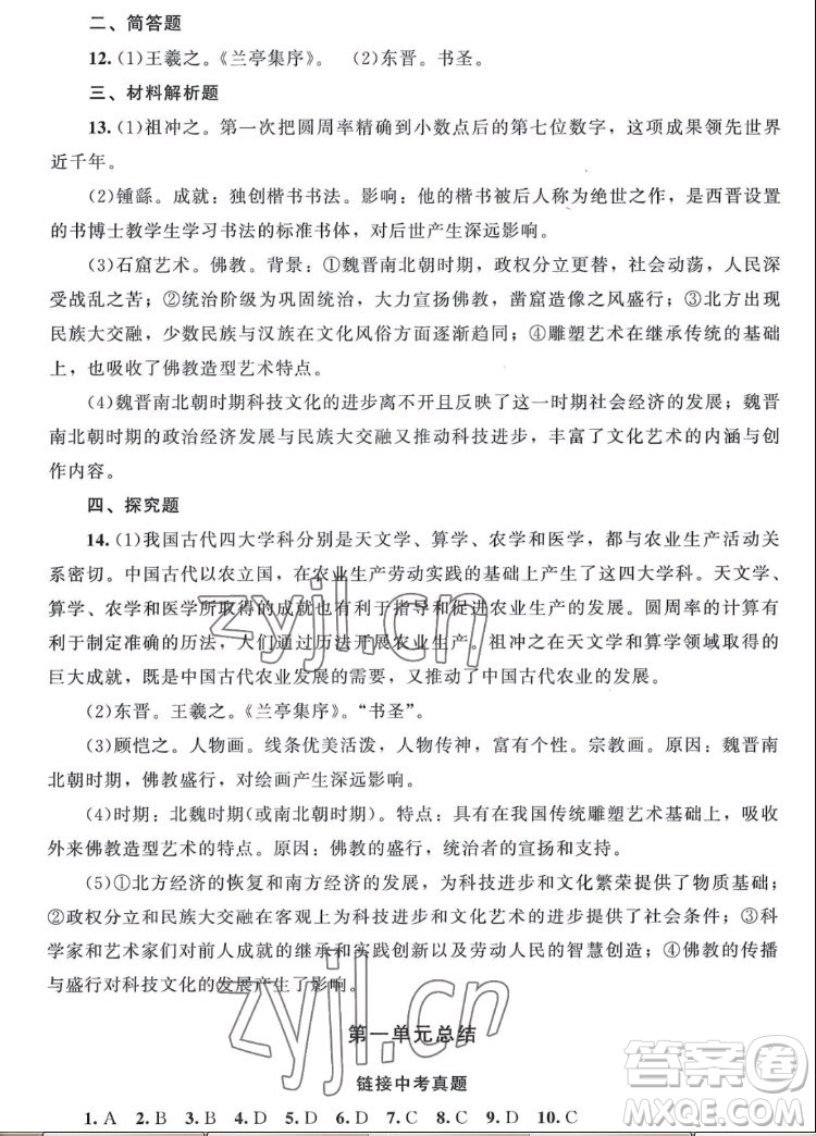 北京師范大學(xué)出版社2022秋課堂精練中國(guó)歷史七年級(jí)上冊(cè)山西專(zhuān)版答案