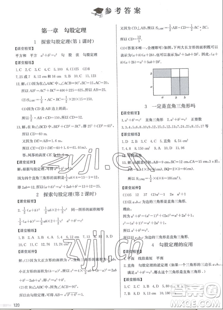 北京師范大學(xué)出版社2022秋課堂精練數(shù)學(xué)八年級(jí)上冊(cè)北師大版江西專(zhuān)版答案