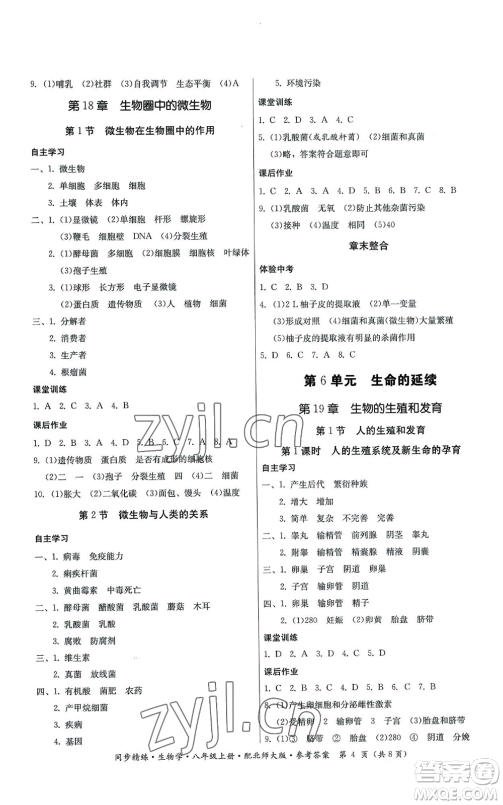 廣東人民出版社2022同步精練八年級(jí)上冊(cè)生物學(xué)北師大版參考答案