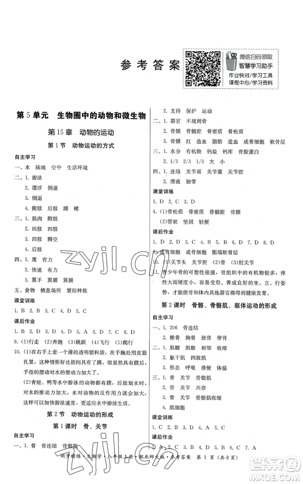 廣東人民出版社2022同步精練八年級(jí)上冊(cè)生物學(xué)北師大版參考答案