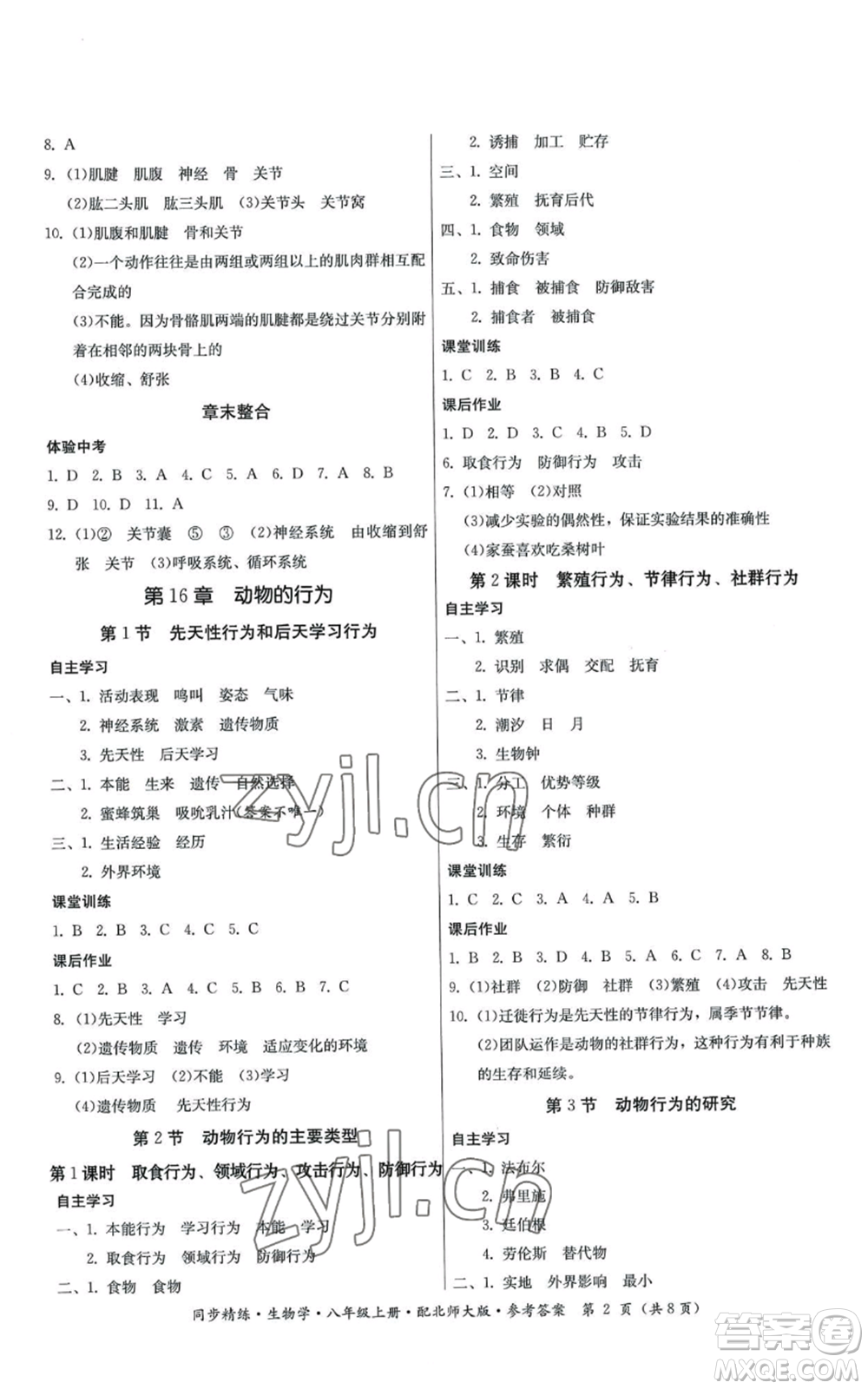 廣東人民出版社2022同步精練八年級(jí)上冊(cè)生物學(xué)北師大版參考答案