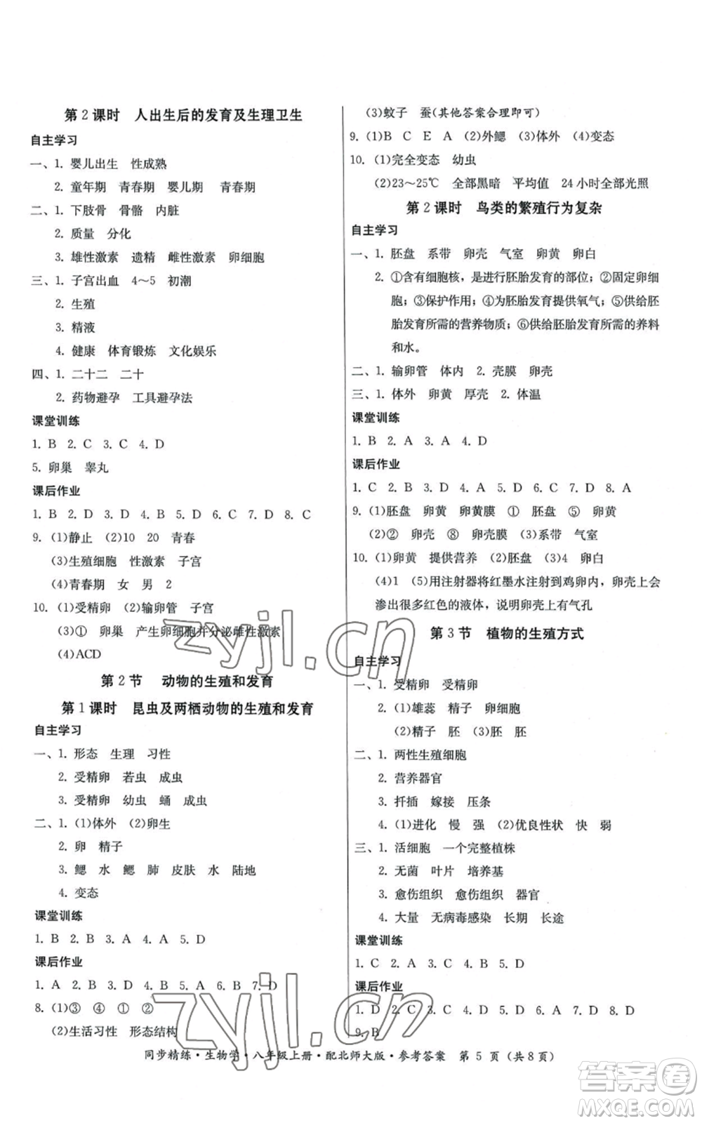 廣東人民出版社2022同步精練八年級(jí)上冊(cè)生物學(xué)北師大版參考答案