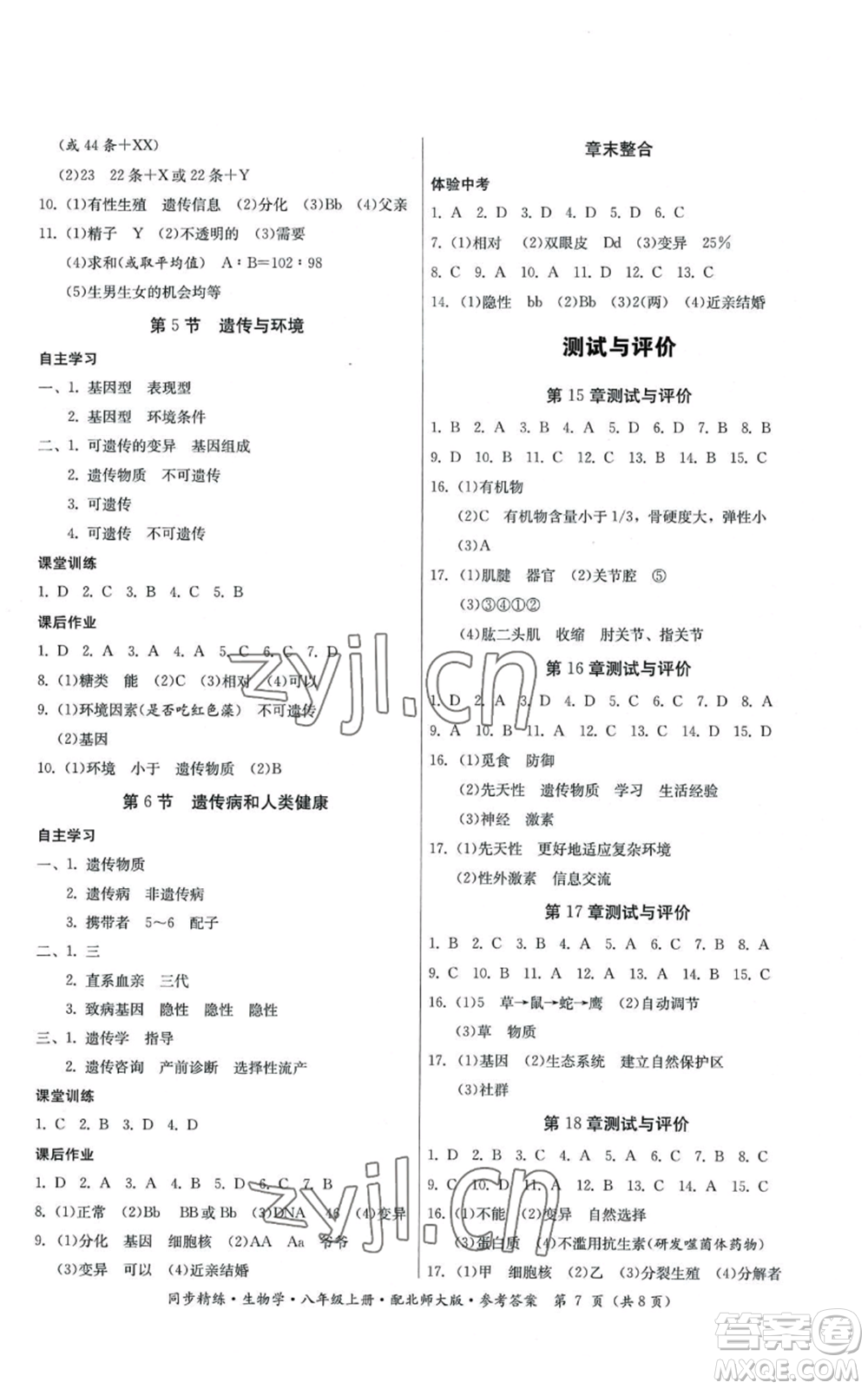 廣東人民出版社2022同步精練八年級(jí)上冊(cè)生物學(xué)北師大版參考答案