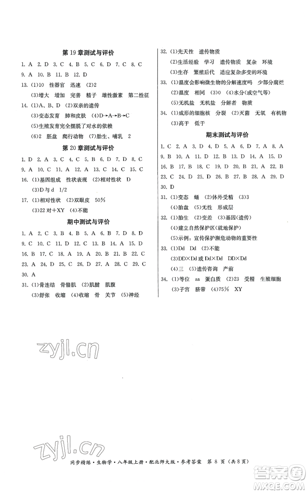 廣東人民出版社2022同步精練八年級(jí)上冊(cè)生物學(xué)北師大版參考答案