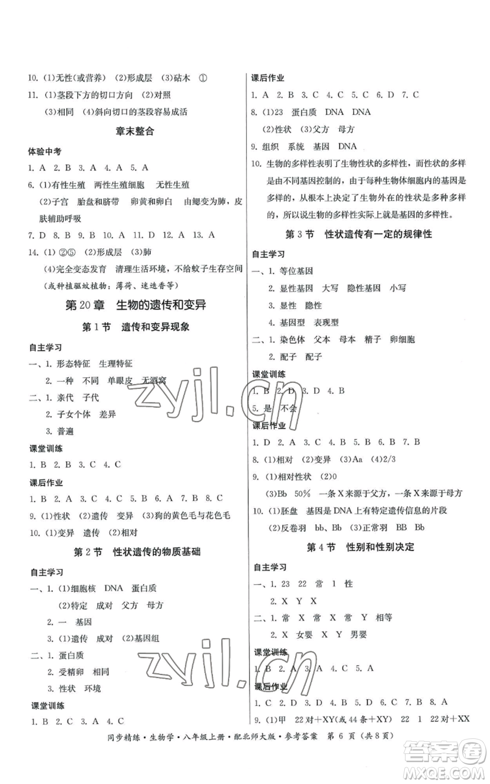 廣東人民出版社2022同步精練八年級(jí)上冊(cè)生物學(xué)北師大版參考答案