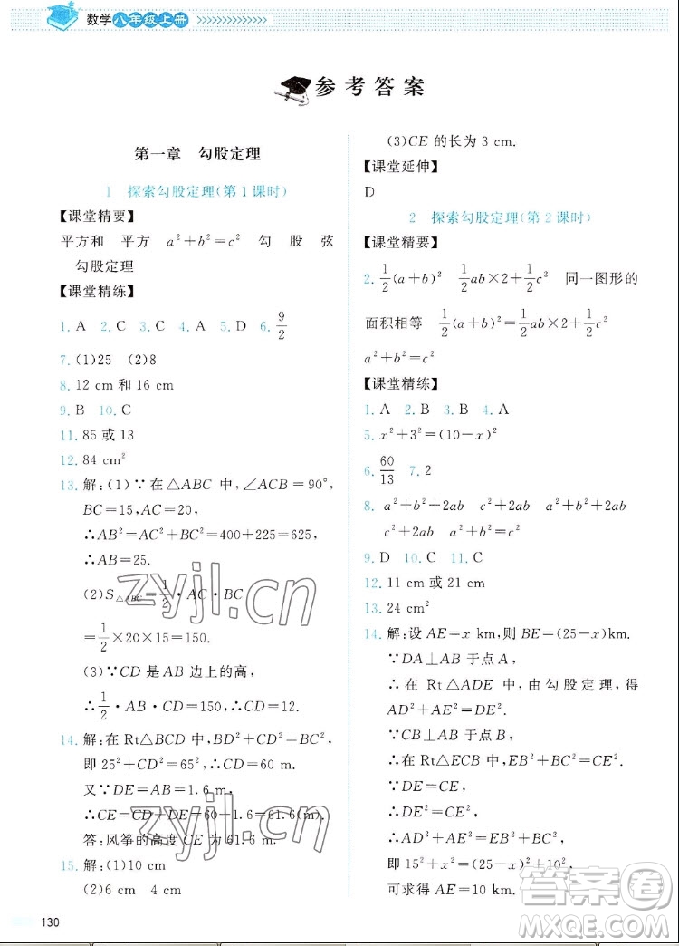 北京師范大學出版社2022秋課堂精練數學八年級上冊北師大版四川專版答案