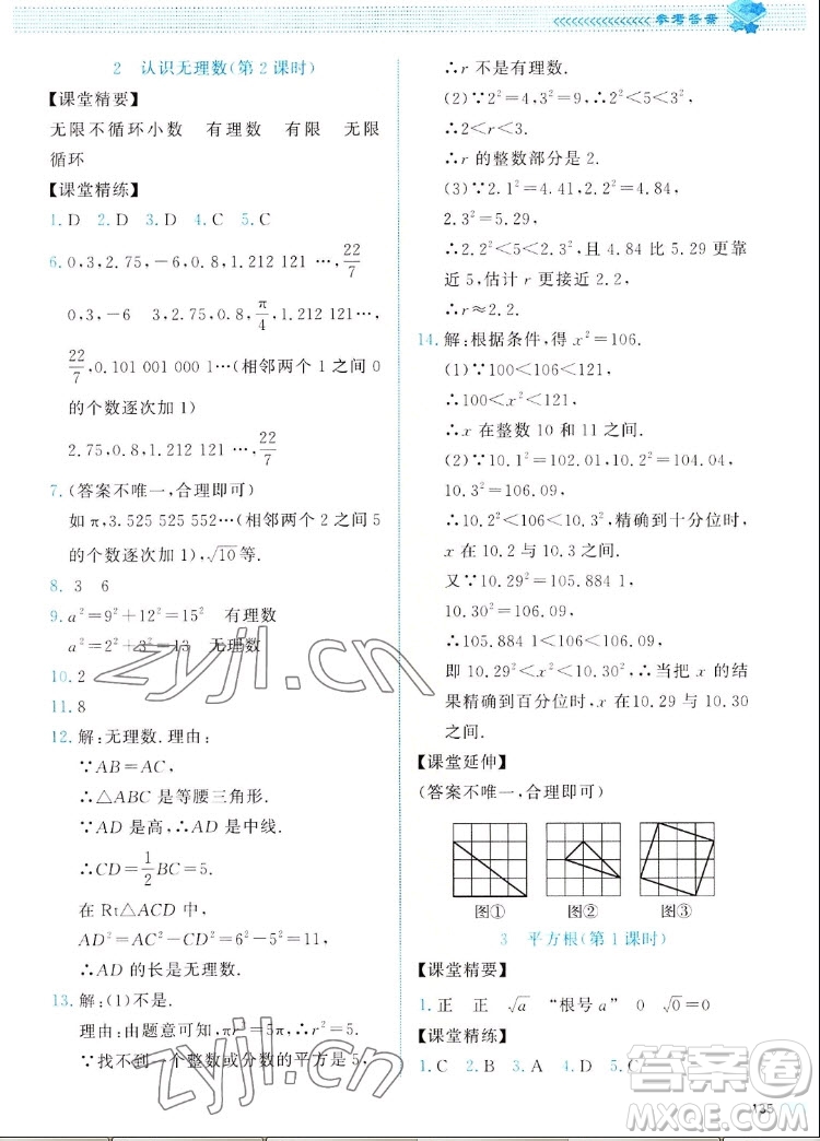 北京師范大學出版社2022秋課堂精練數學八年級上冊北師大版四川專版答案