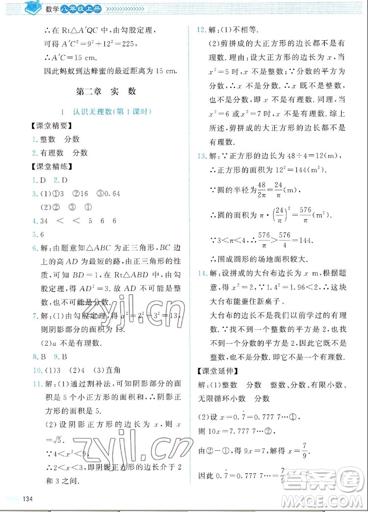 北京師范大學出版社2022秋課堂精練數學八年級上冊北師大版四川專版答案