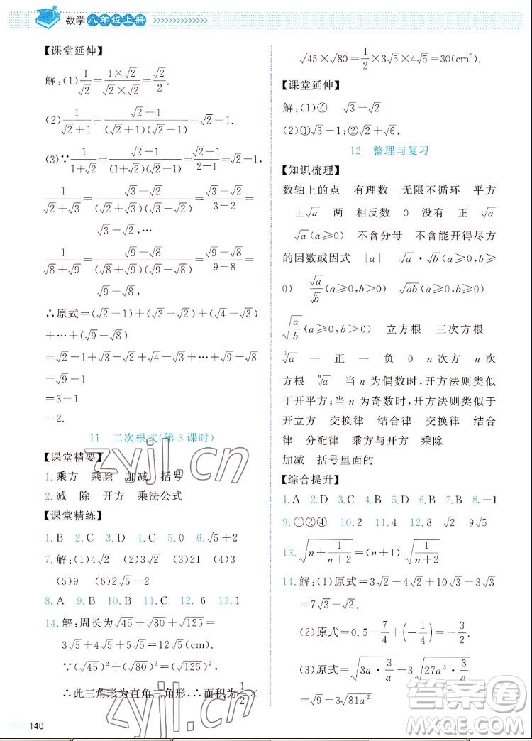 北京師范大學出版社2022秋課堂精練數學八年級上冊北師大版四川專版答案