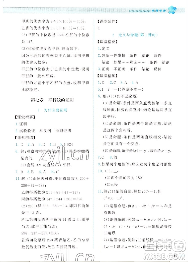 北京師范大學出版社2022秋課堂精練數學八年級上冊北師大版四川專版答案