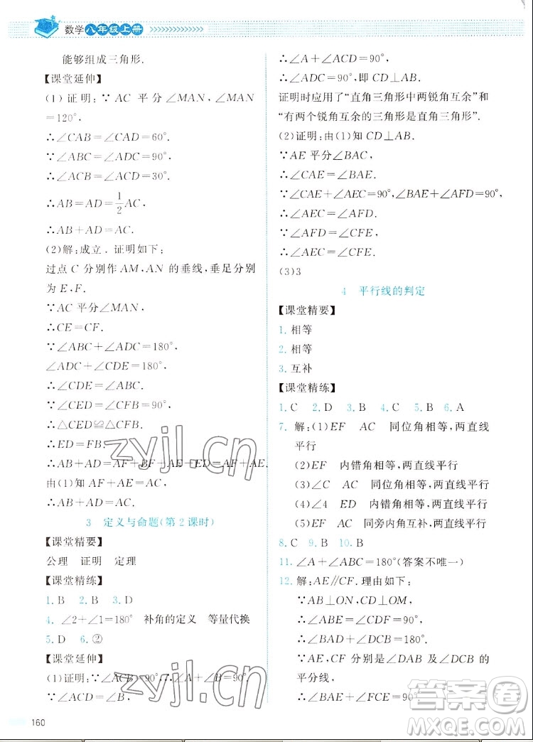 北京師范大學出版社2022秋課堂精練數學八年級上冊北師大版四川專版答案