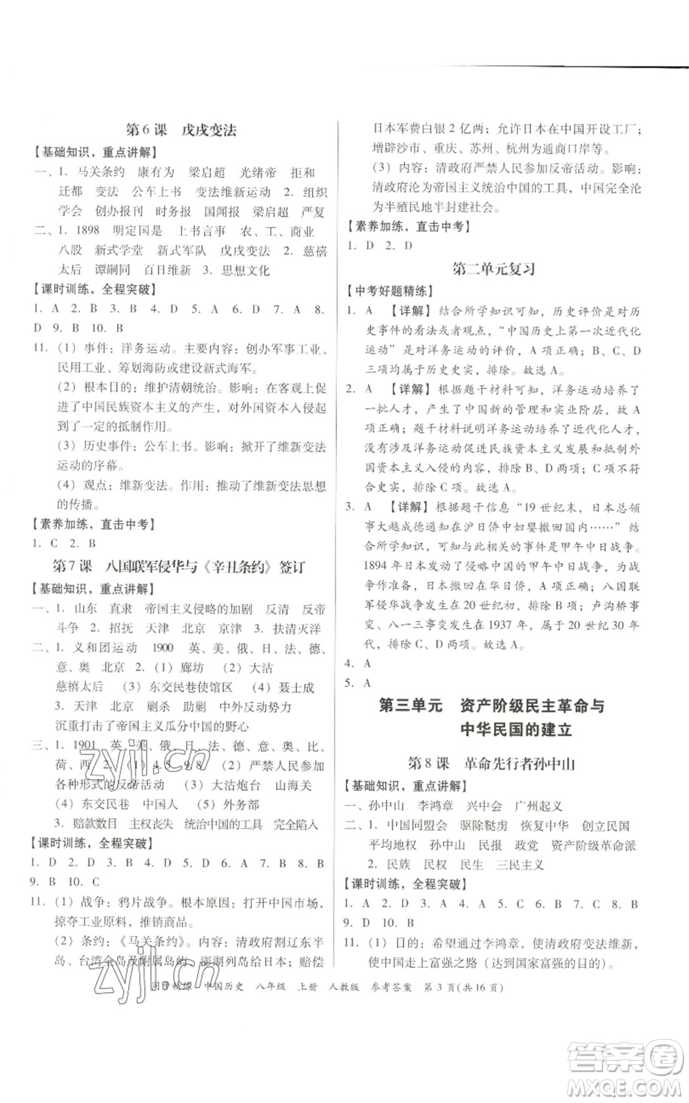 廣東人民出版社2022同步精練八年級(jí)上冊(cè)中國(guó)歷史人教版參考答案