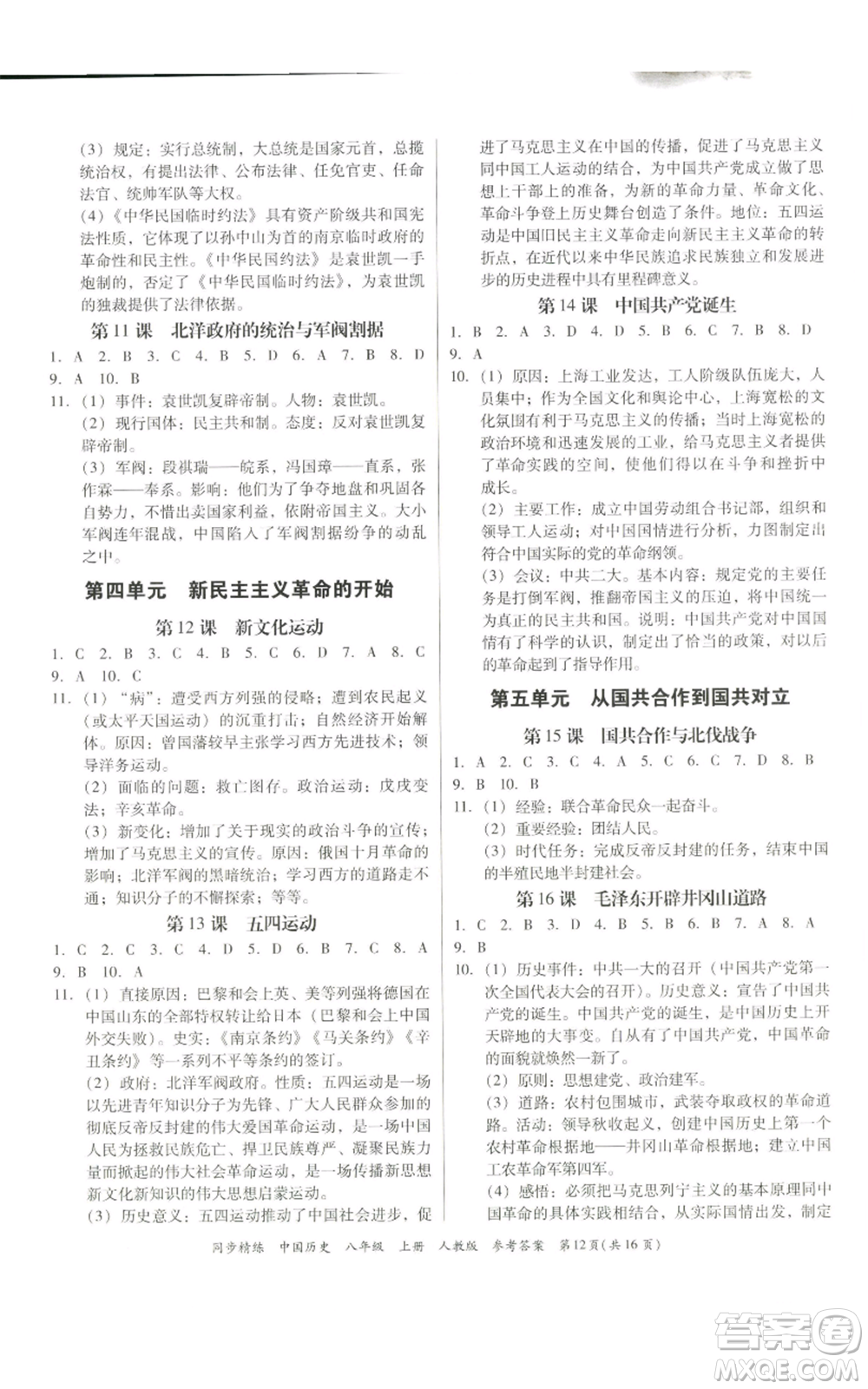 廣東人民出版社2022同步精練八年級(jí)上冊(cè)中國(guó)歷史人教版參考答案