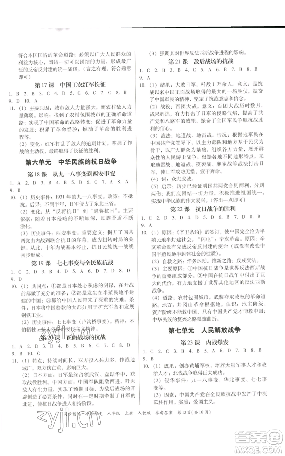 廣東人民出版社2022同步精練八年級(jí)上冊(cè)中國(guó)歷史人教版參考答案