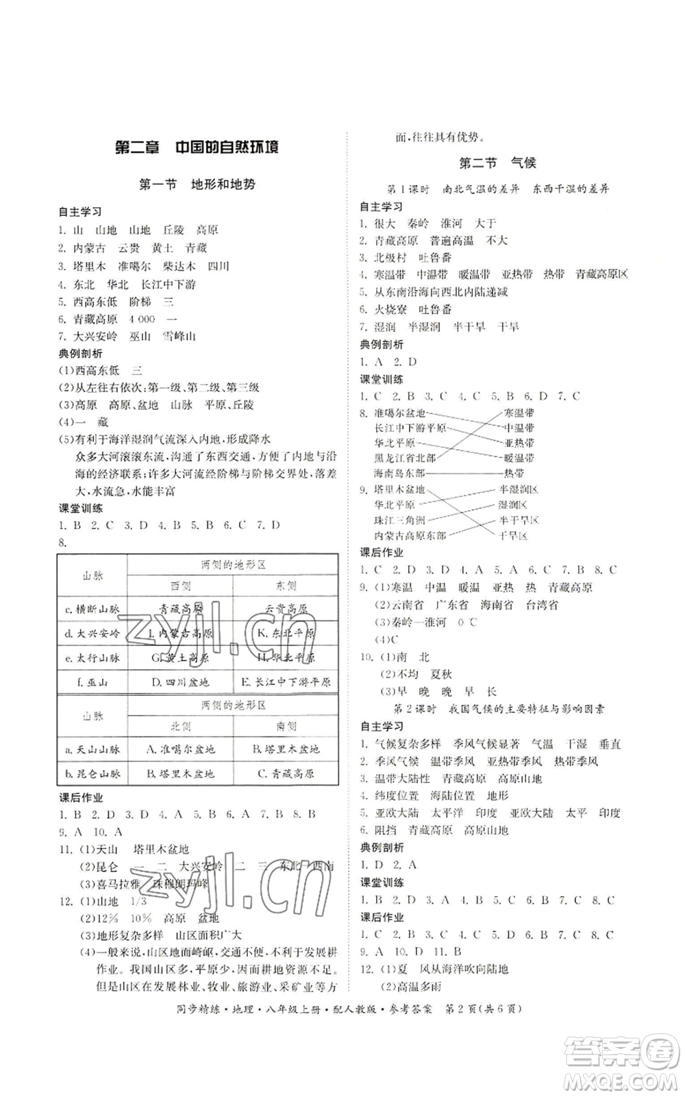 廣東人民出版社2022同步精練八年級上冊地理人教版參考答案