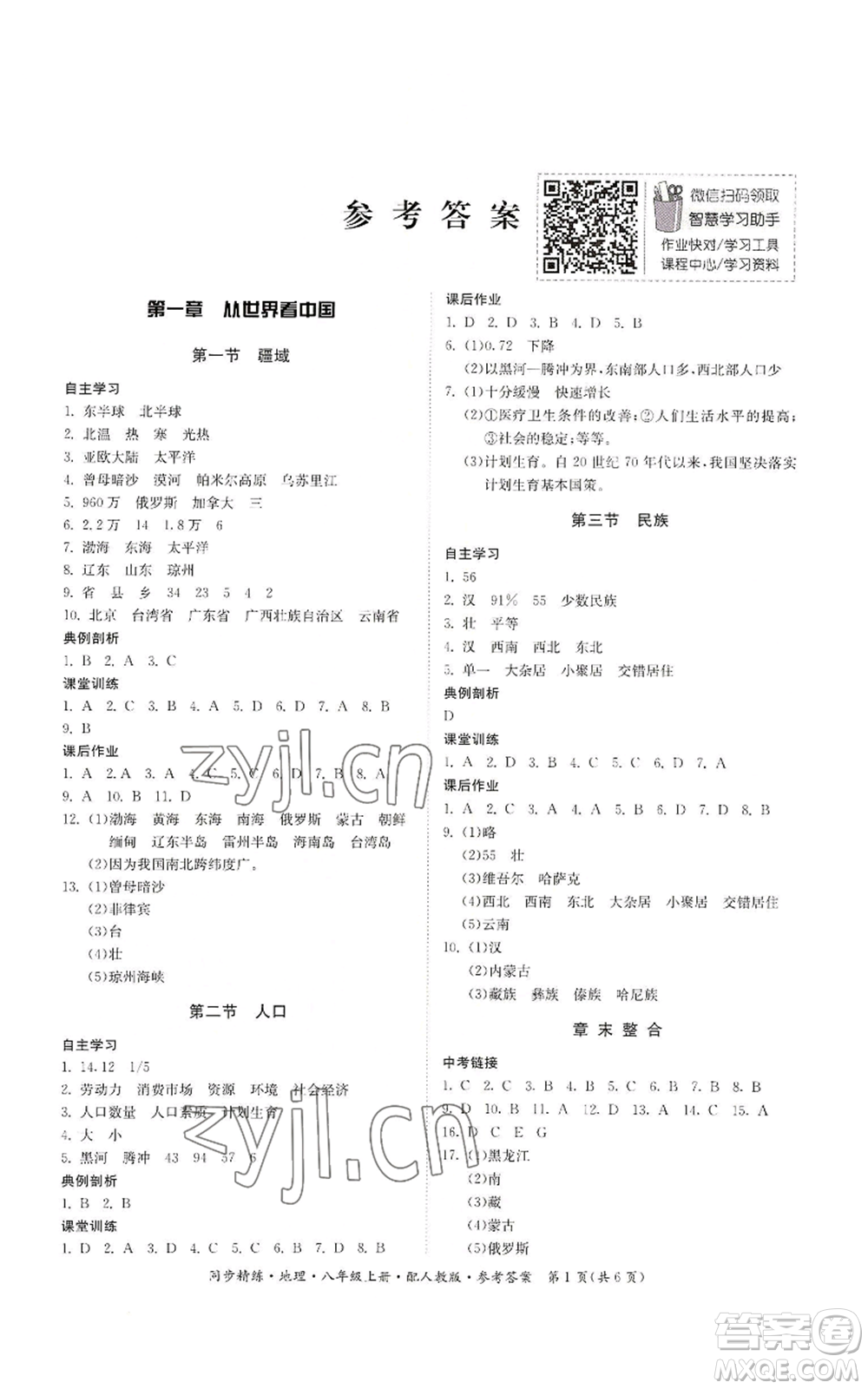 廣東人民出版社2022同步精練八年級上冊地理人教版參考答案