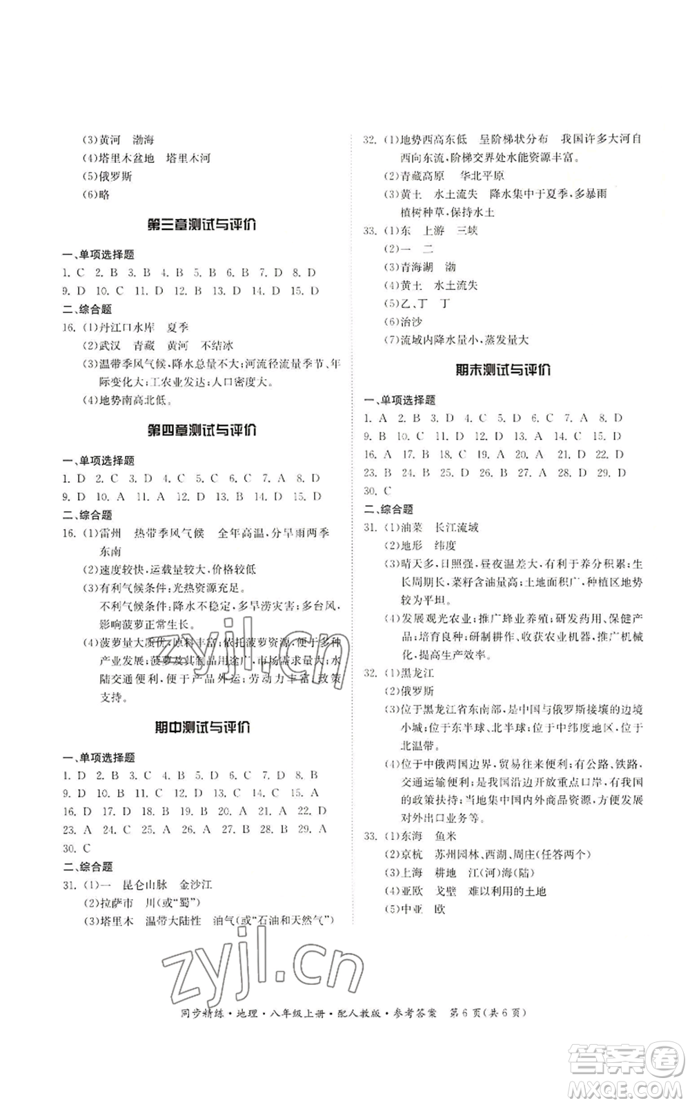 廣東人民出版社2022同步精練八年級上冊地理人教版參考答案