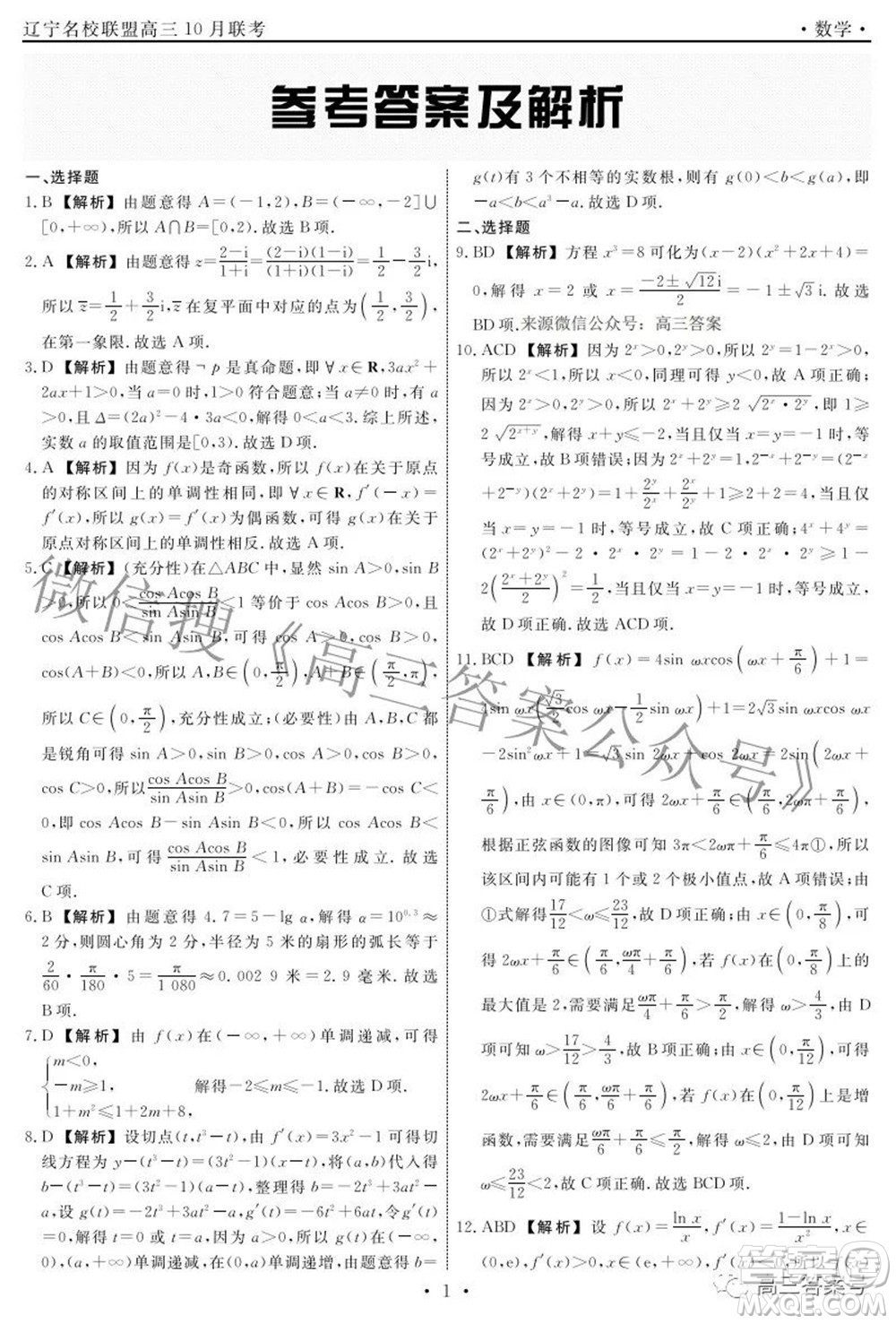 遼寧省名校聯(lián)盟2022年高三10月份聯(lián)合考試數(shù)學(xué)試題及答案