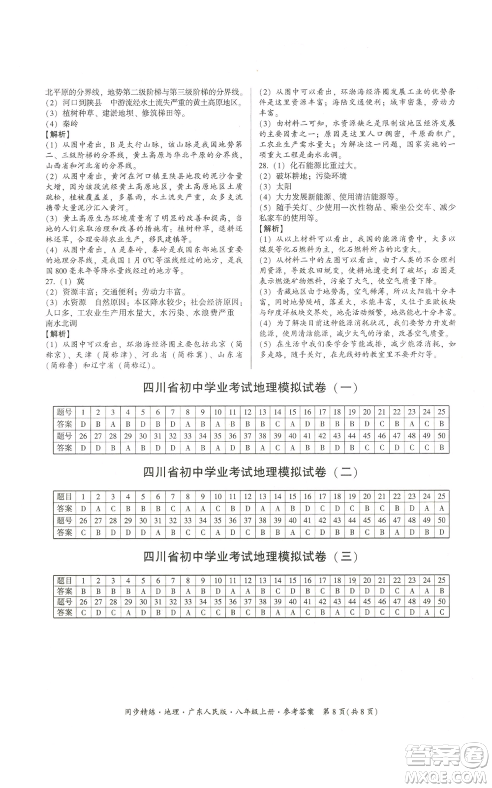 廣東人民出版社2022同步精練八年級上冊地理廣東人民版參考答案