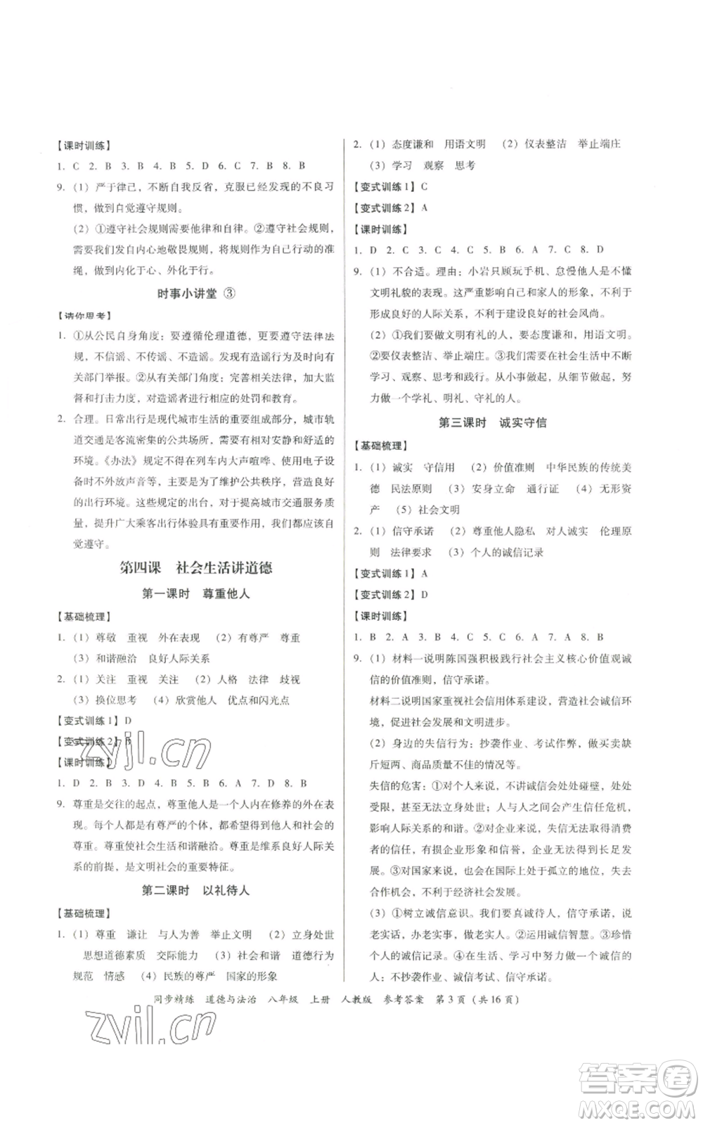 廣東人民出版社2022同步精練八年級道德與法治上冊人教版參考答案