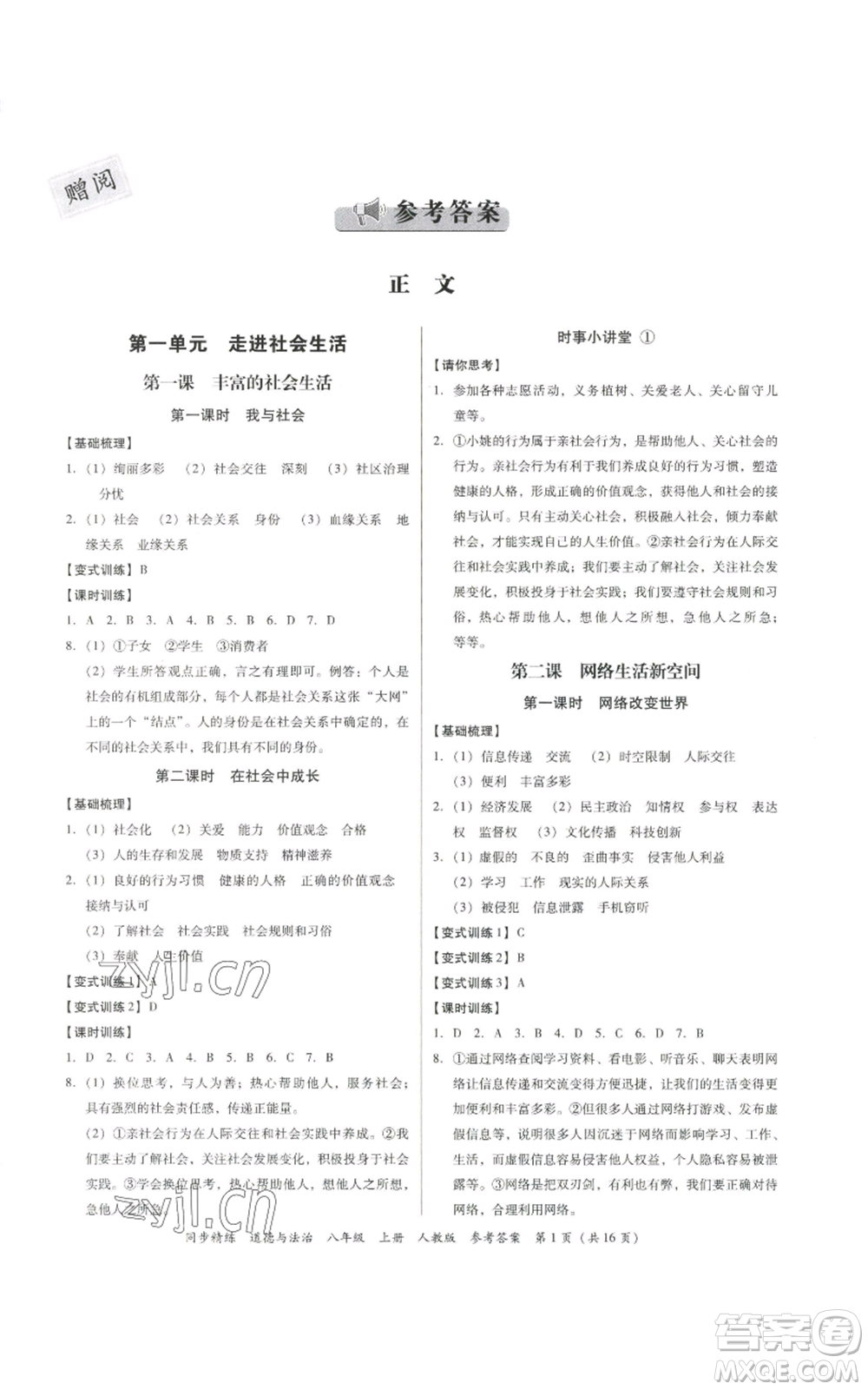 廣東人民出版社2022同步精練八年級道德與法治上冊人教版參考答案